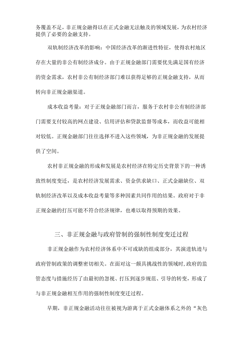 中国农村非正规金融演进研究.docx_第2页