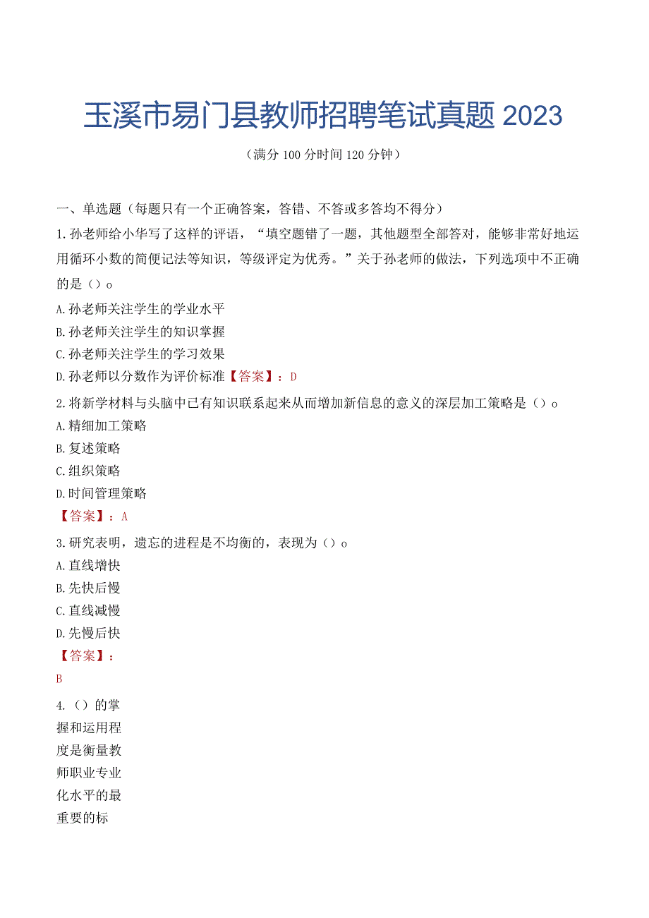 玉溪市易门县教师招聘笔试真题2023.docx_第1页