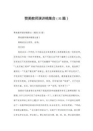 赞美教师演讲稿集合（31篇）.docx