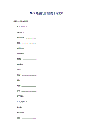 2024年最新法律服务合同范本.docx