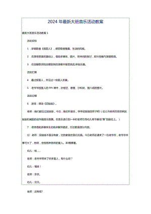 2024年最新大班音乐活动教案.docx