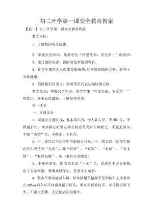 初二开学第一课安全教育教案.docx