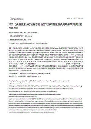 第三代头孢菌素治疗社区获得性自发性细菌性腹膜炎效果预测模型的临床价值.docx