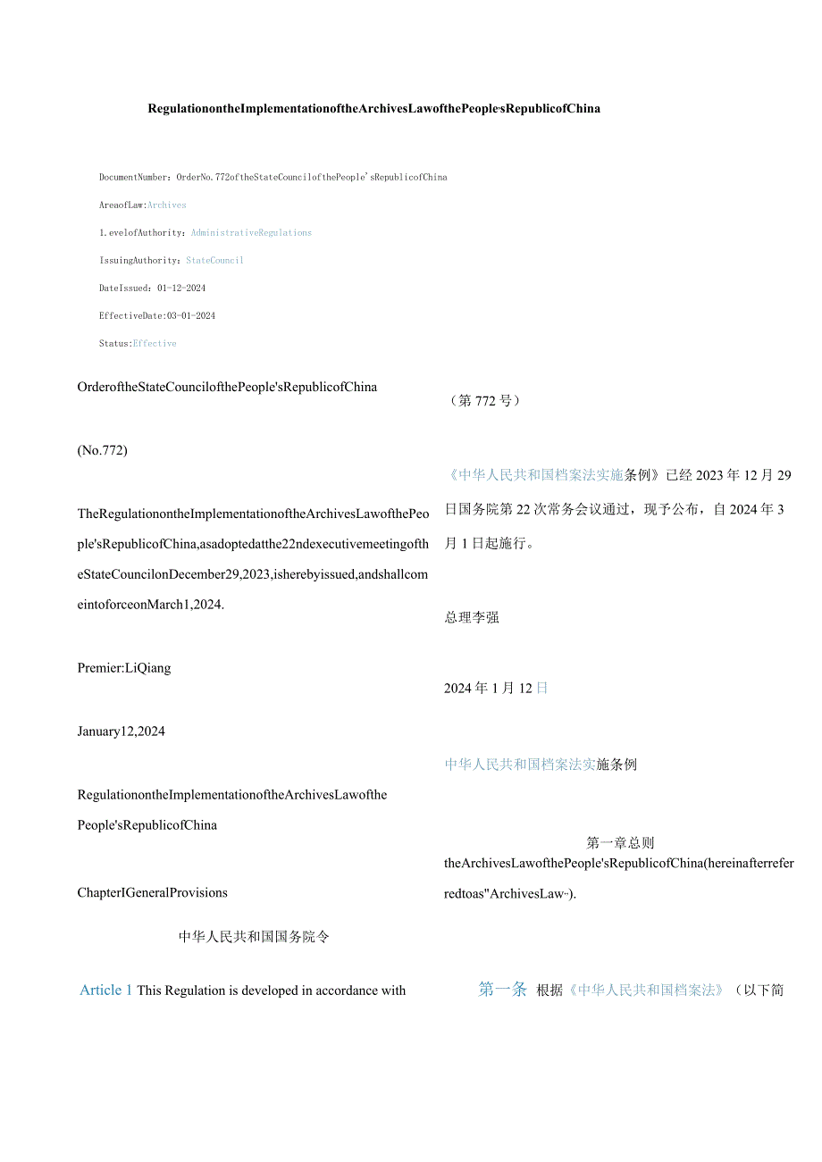 中英对照2024中华人民共和国档案法实施条例.docx_第1页