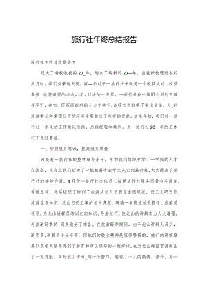 旅行社年终总结报告.docx