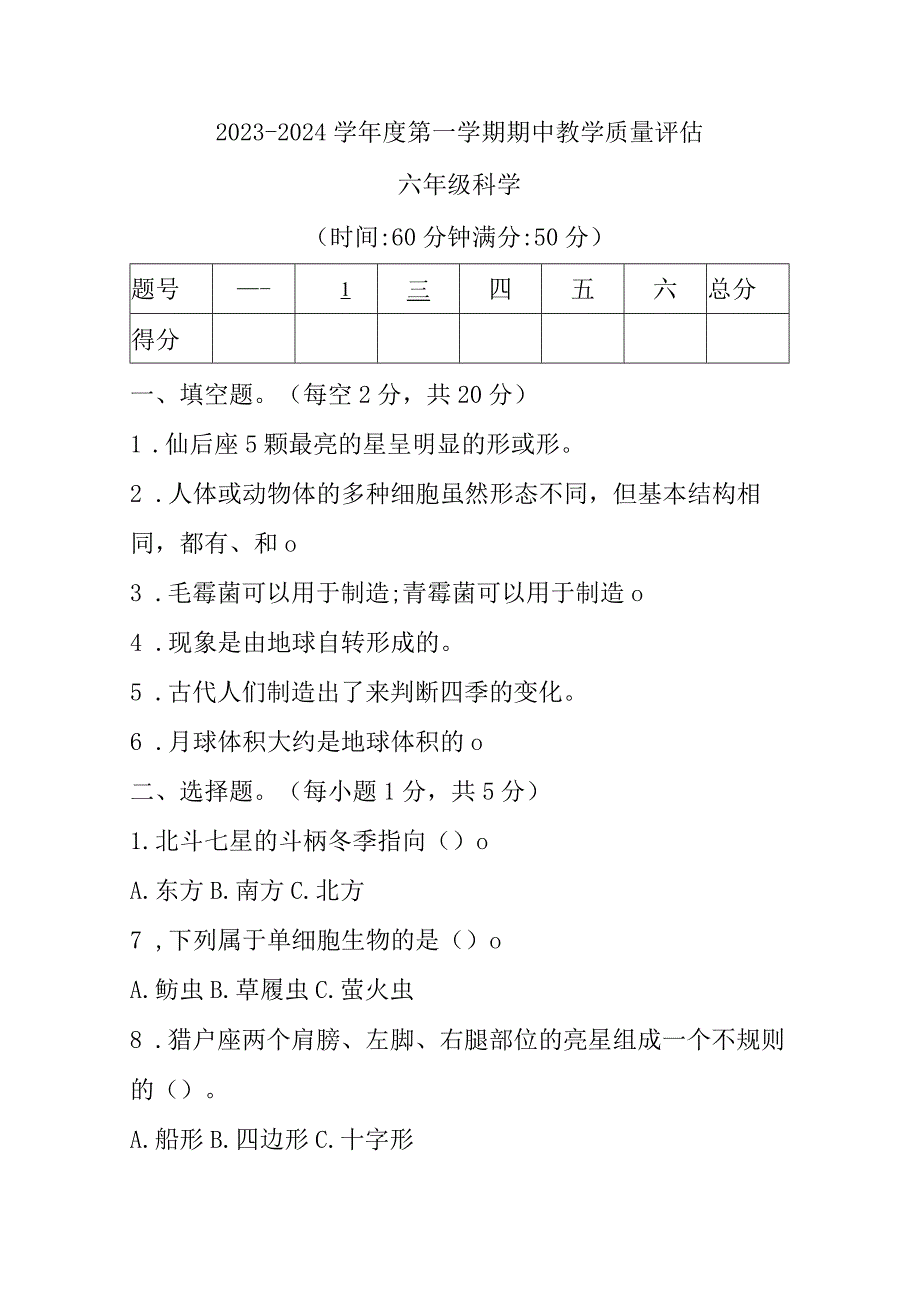 青岛版小学科学六年级上学期期中教学质量评估科学试题.docx_第1页