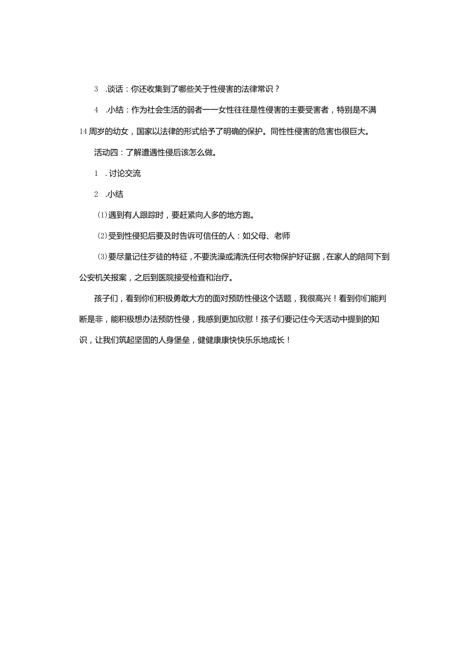 主题班会｜中小学防性侵安全教育主题班会教案和PPT课件[24312].docx_第3页