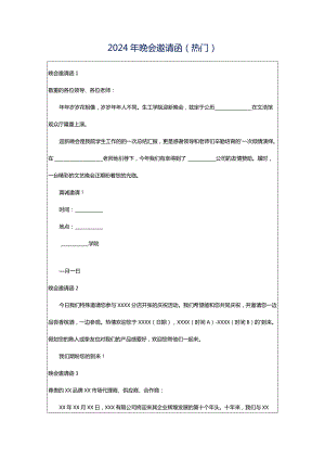 2024年晚会邀请函（热门）.docx