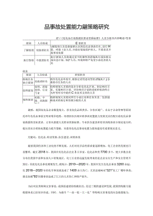 危化品事故处置能力提升策略研究.docx