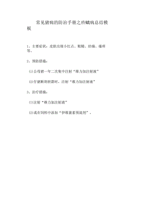 常见猪病的防治手册之疥螨病总结模板.docx