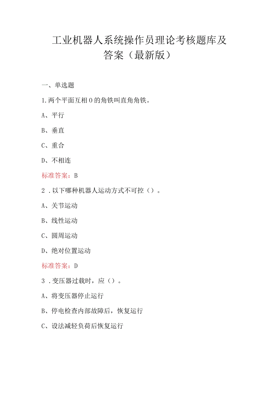 工业机器人系统操作员理论考核题库及答案（最新版）.docx_第1页