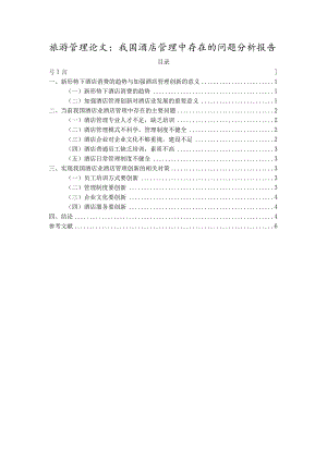 【《旅游管理论文：我国酒店管理中存在的问题分析报告》4400字】.docx