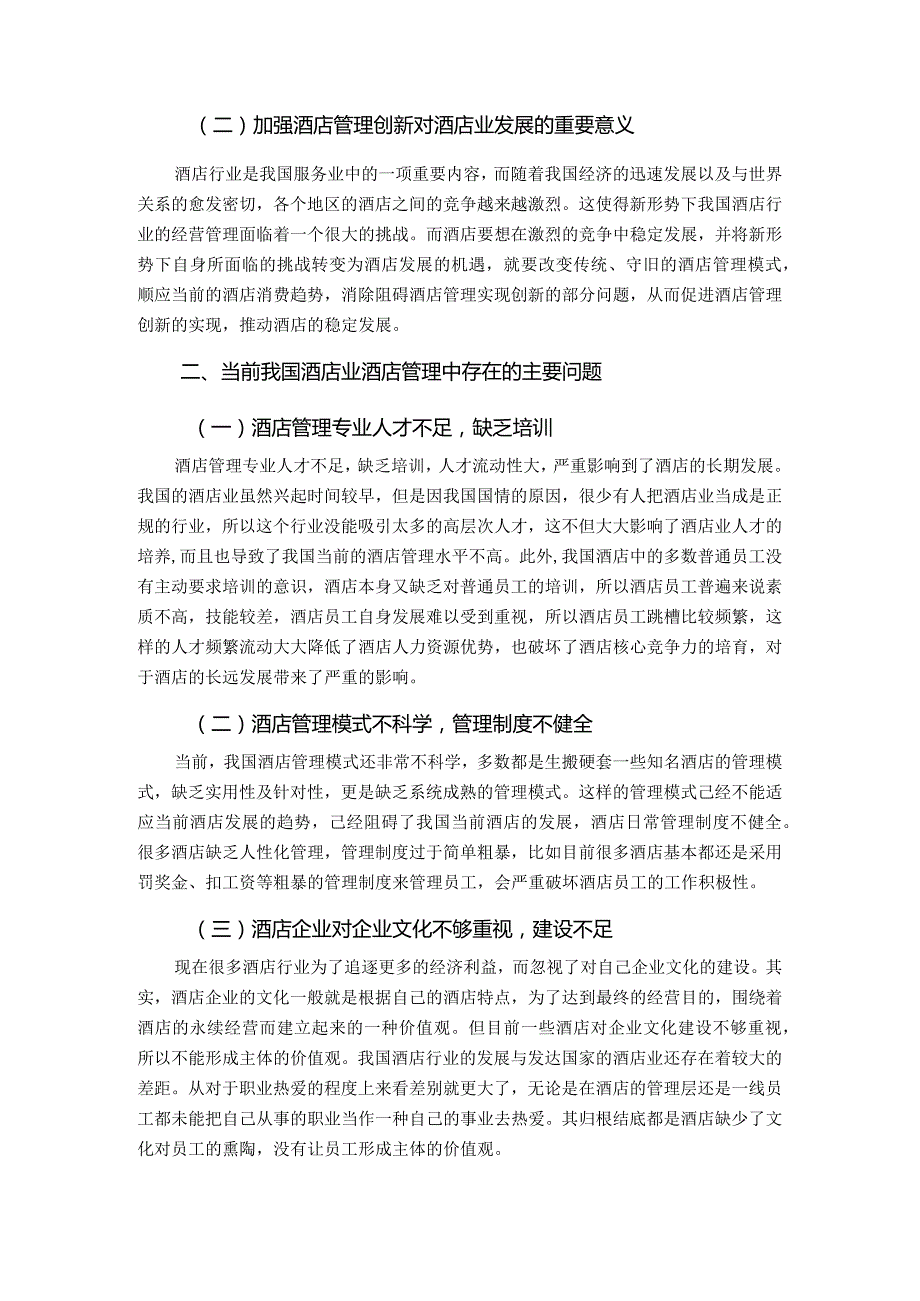 【《旅游管理论文：我国酒店管理中存在的问题分析报告》4400字】.docx_第3页