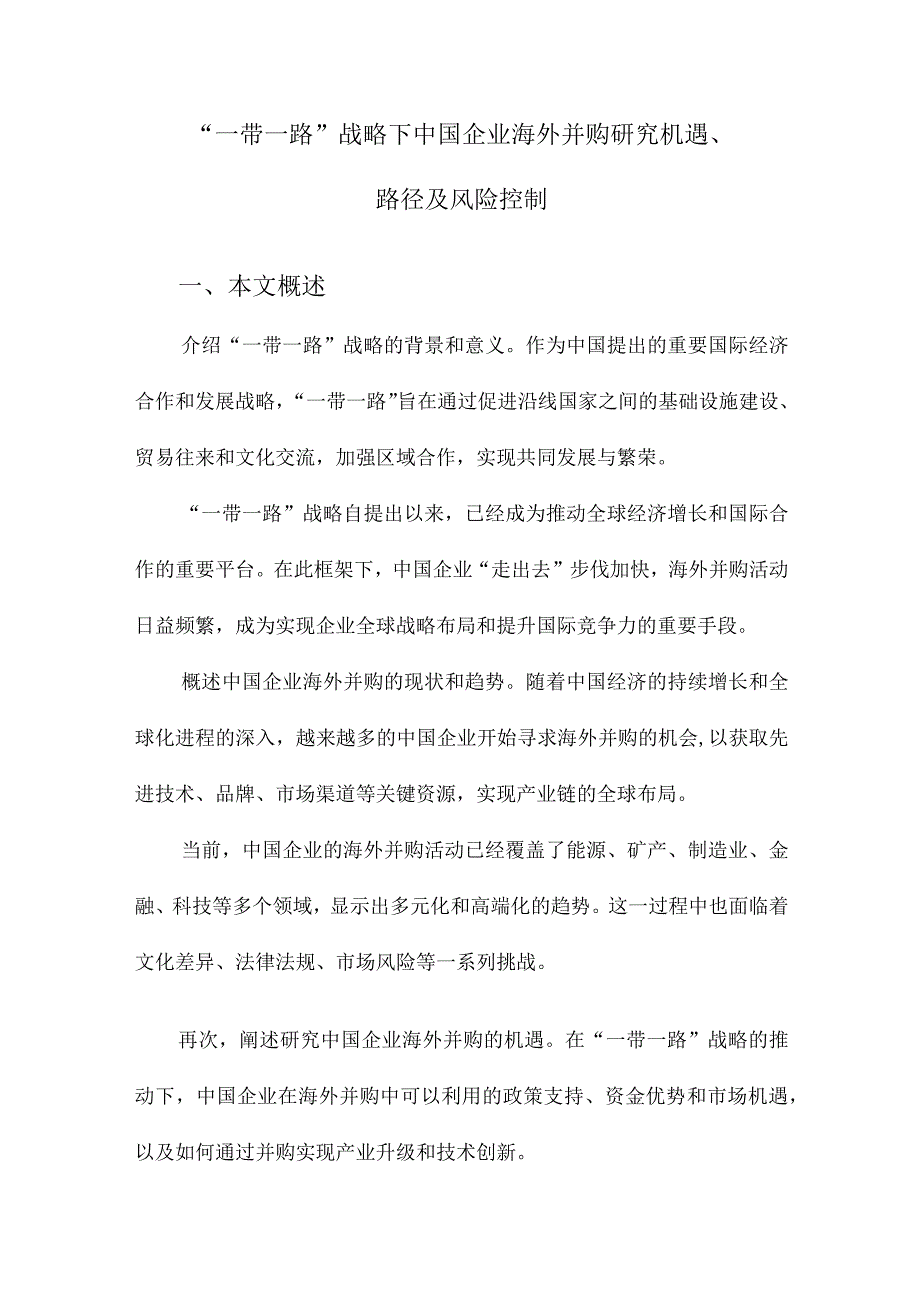 “一带一路”战略下中国企业海外并购研究机遇、路径及风险控制.docx_第1页