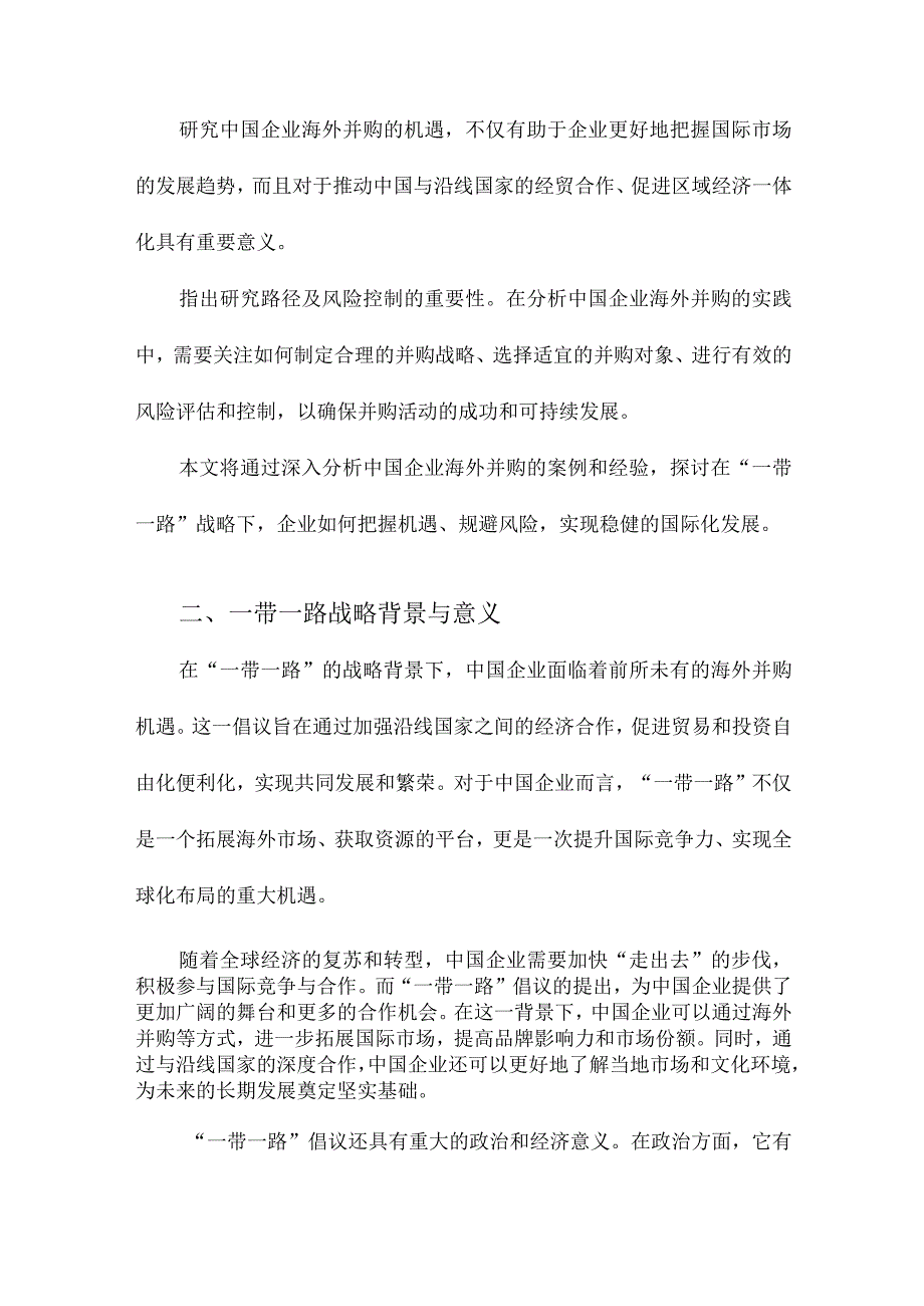 “一带一路”战略下中国企业海外并购研究机遇、路径及风险控制.docx_第2页