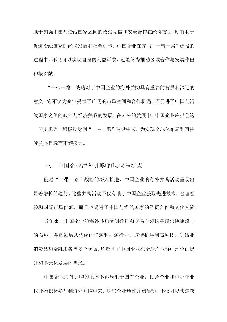 “一带一路”战略下中国企业海外并购研究机遇、路径及风险控制.docx_第3页