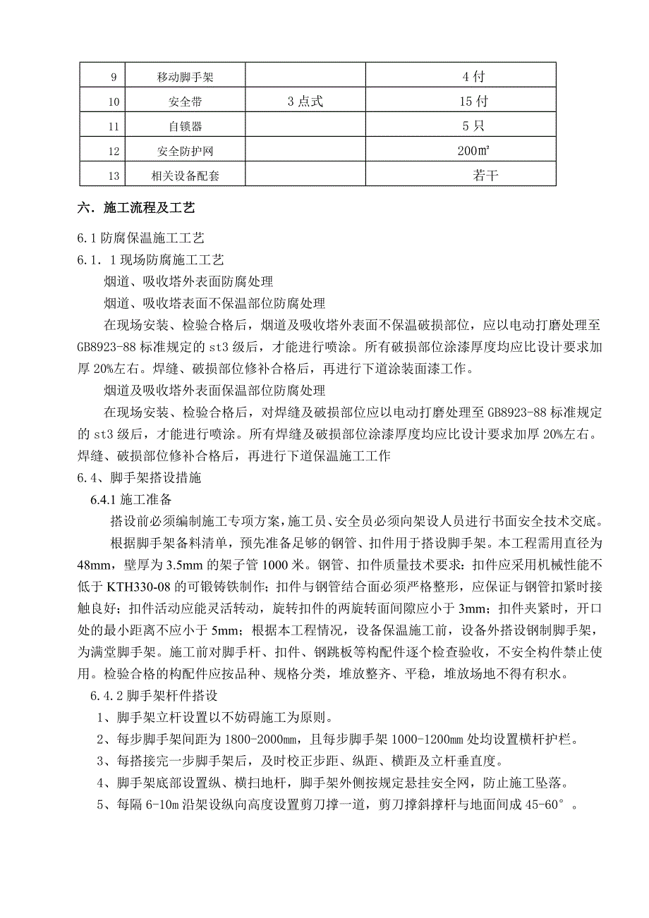 发电厂烟气脱硫工程防腐保温施工方案.doc_第3页