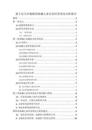 【《基于近几年数据的海澜之家企业经营状况分析报告》8500字（论文）】.docx