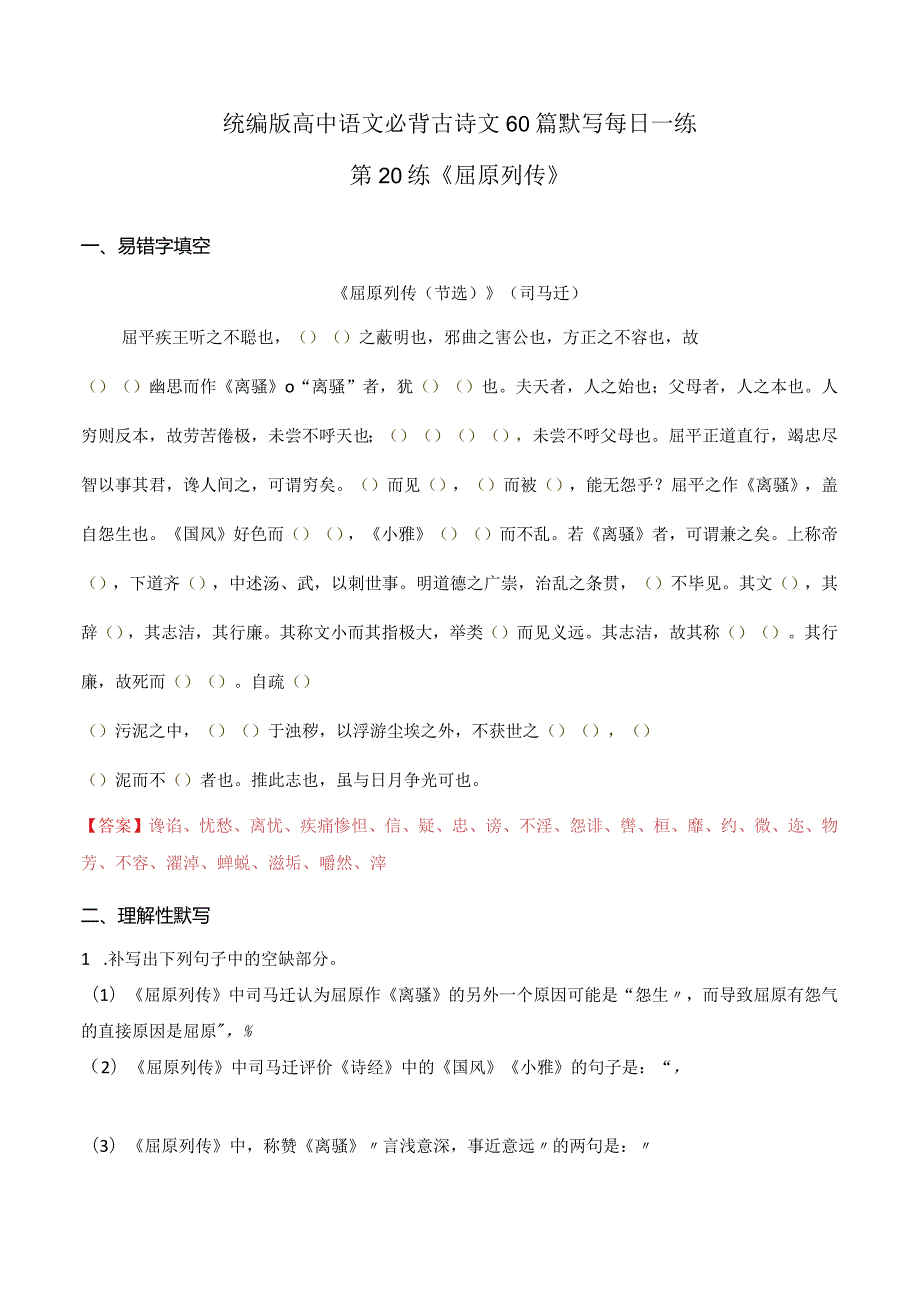 第20练选择性必修中册《屈原列传》理解性默写（教师版）.docx_第1页