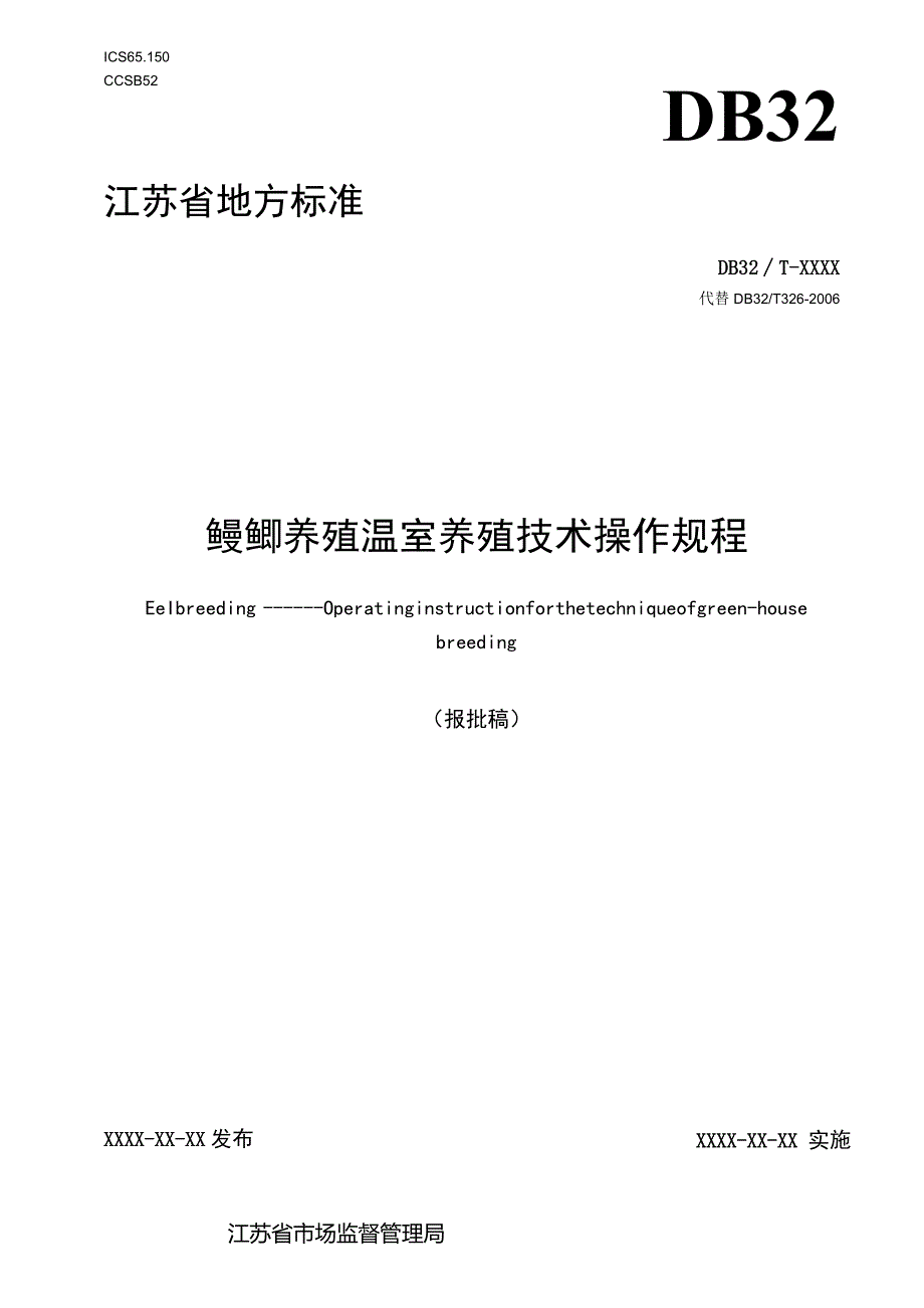 《鳗鲡养殖温室养殖技术操作规程》.docx_第1页