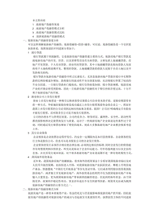 旅游地产投融资形式分析范文.docx