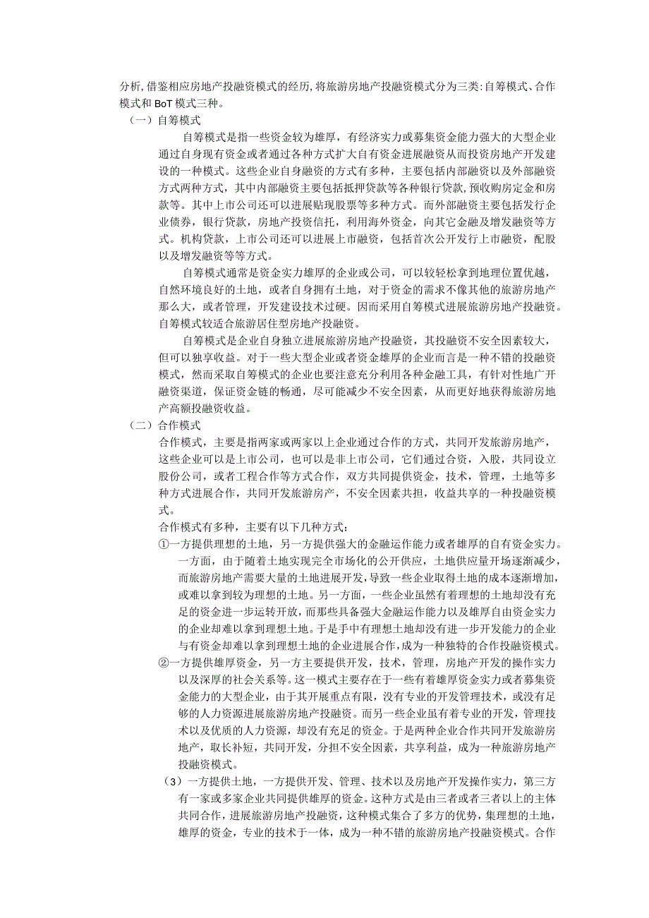 旅游地产投融资形式分析范文.docx_第2页