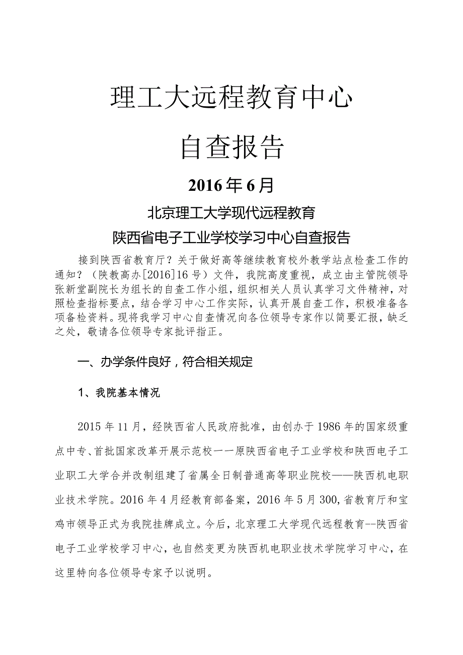 理工大远程教育中心自查报告.docx_第1页