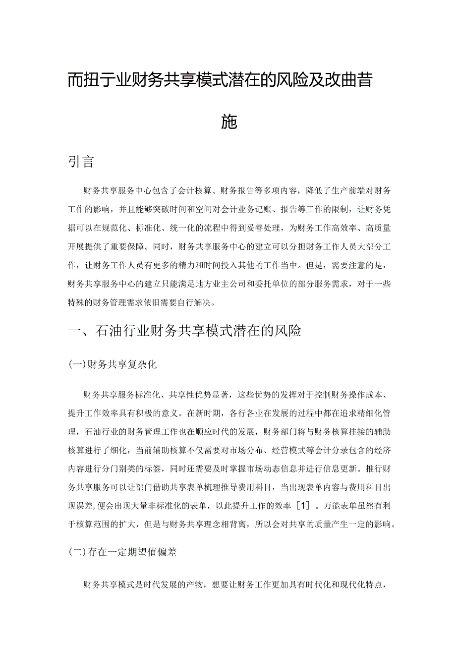 石油行业财务共享模式潜在的风险及改进措施.docx_第1页