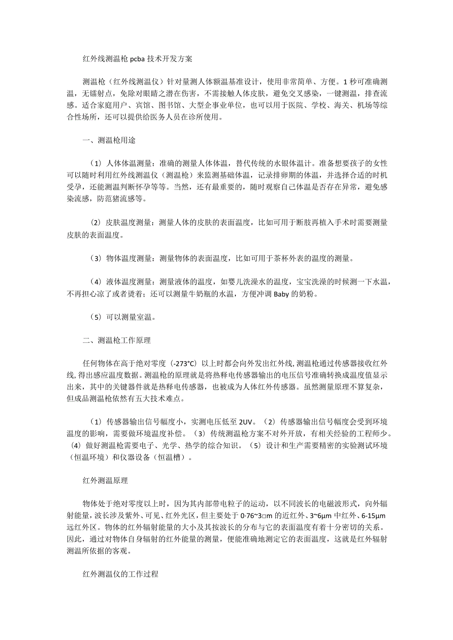 红外线测温枪pcba技术开发方案.docx_第1页