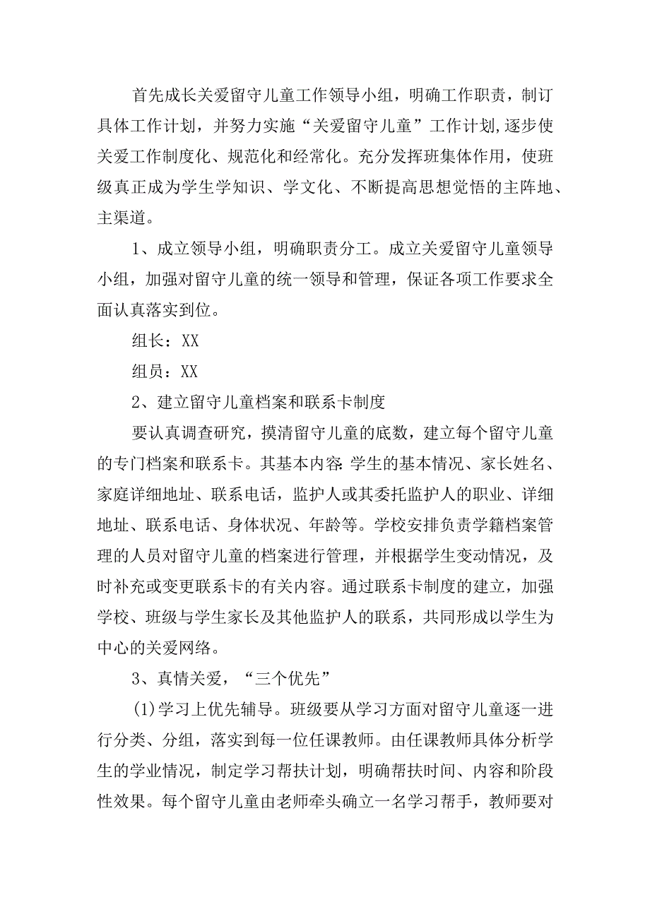 小学关爱留守儿童2024个人计划(10篇).docx_第2页