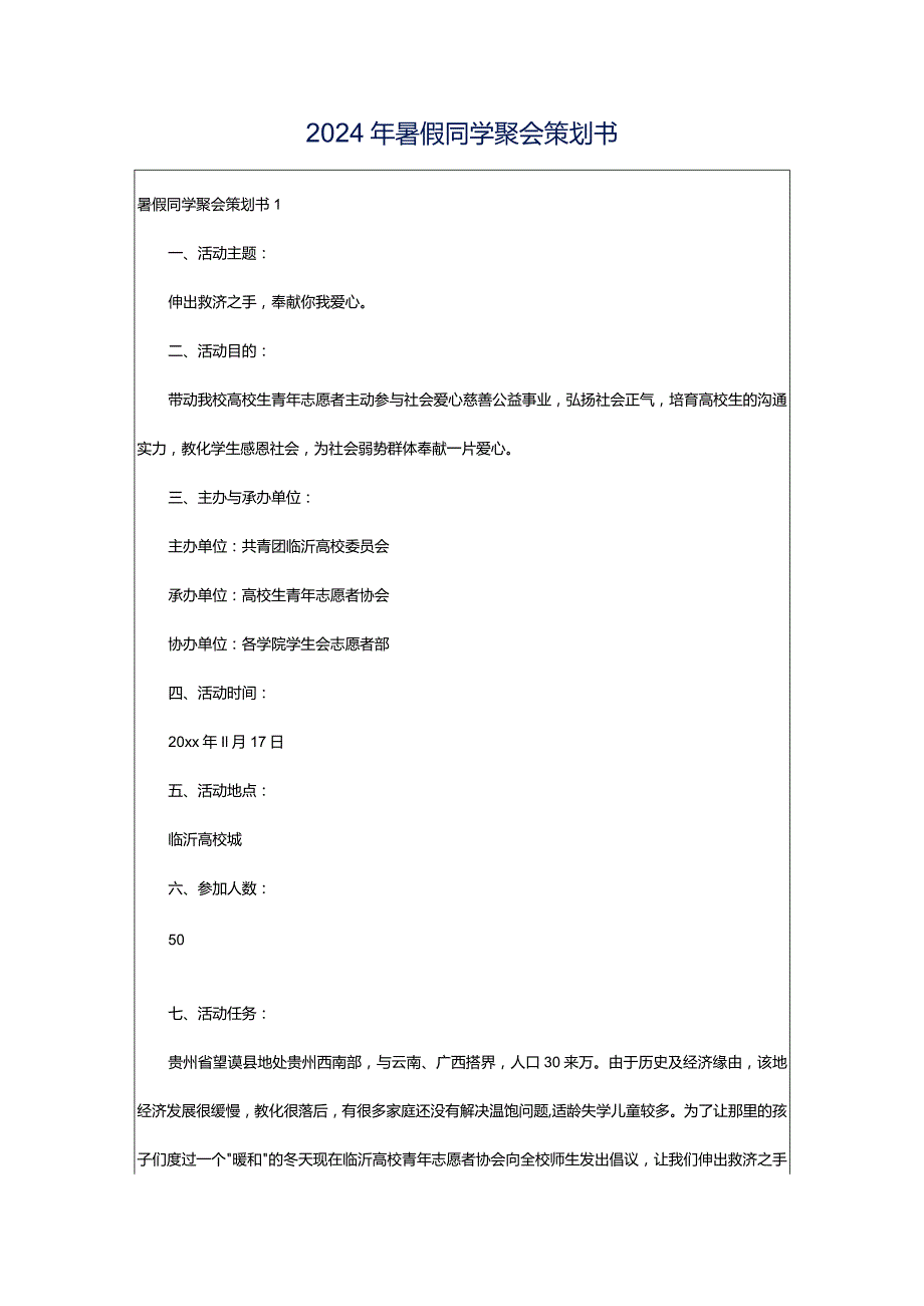 2024年暑假同学聚会策划书.docx_第1页