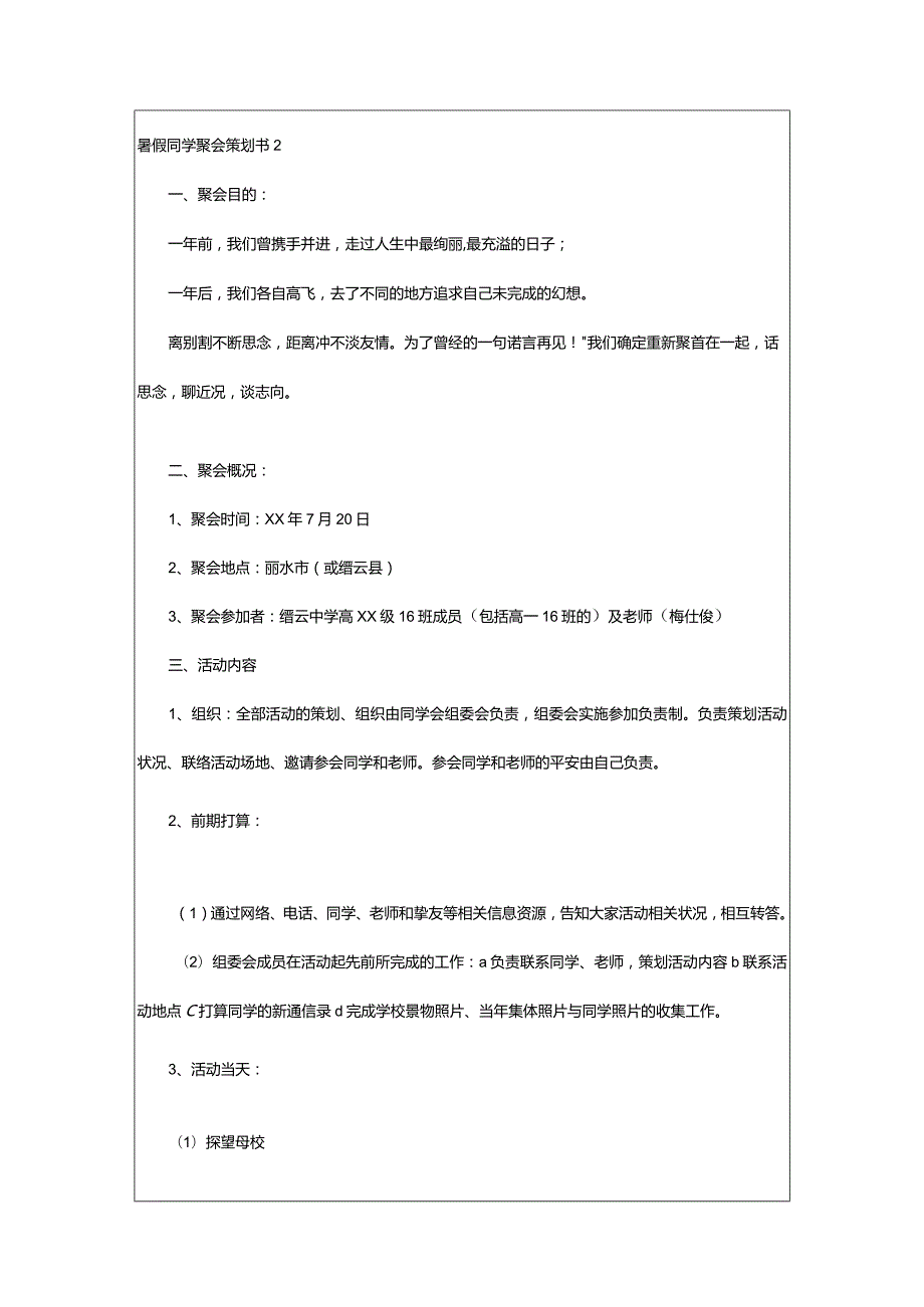 2024年暑假同学聚会策划书.docx_第3页