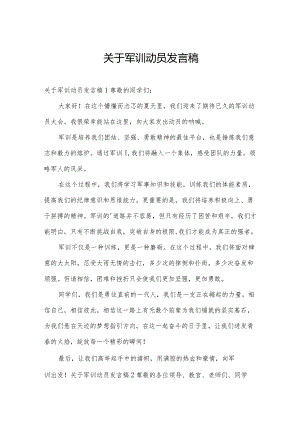 关于军训动员发言稿.docx