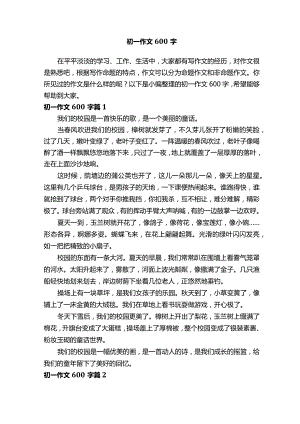 初一作文范文600字（精选30篇）.docx