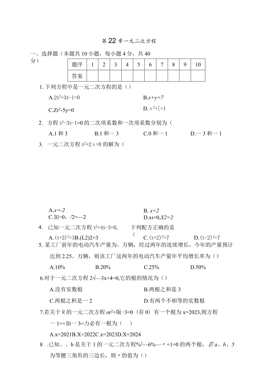 第22章一元二次方程学情评估卷（含答案）.docx_第1页