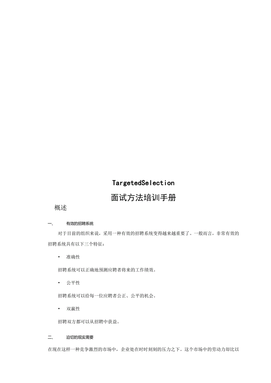 XX企业招聘面试员工管理培训手册范文.docx_第1页