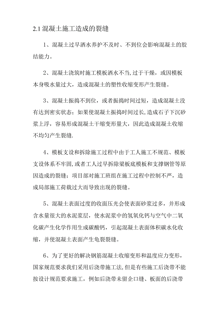 浅谈混凝土结构裂缝成因及控制措施.docx_第3页