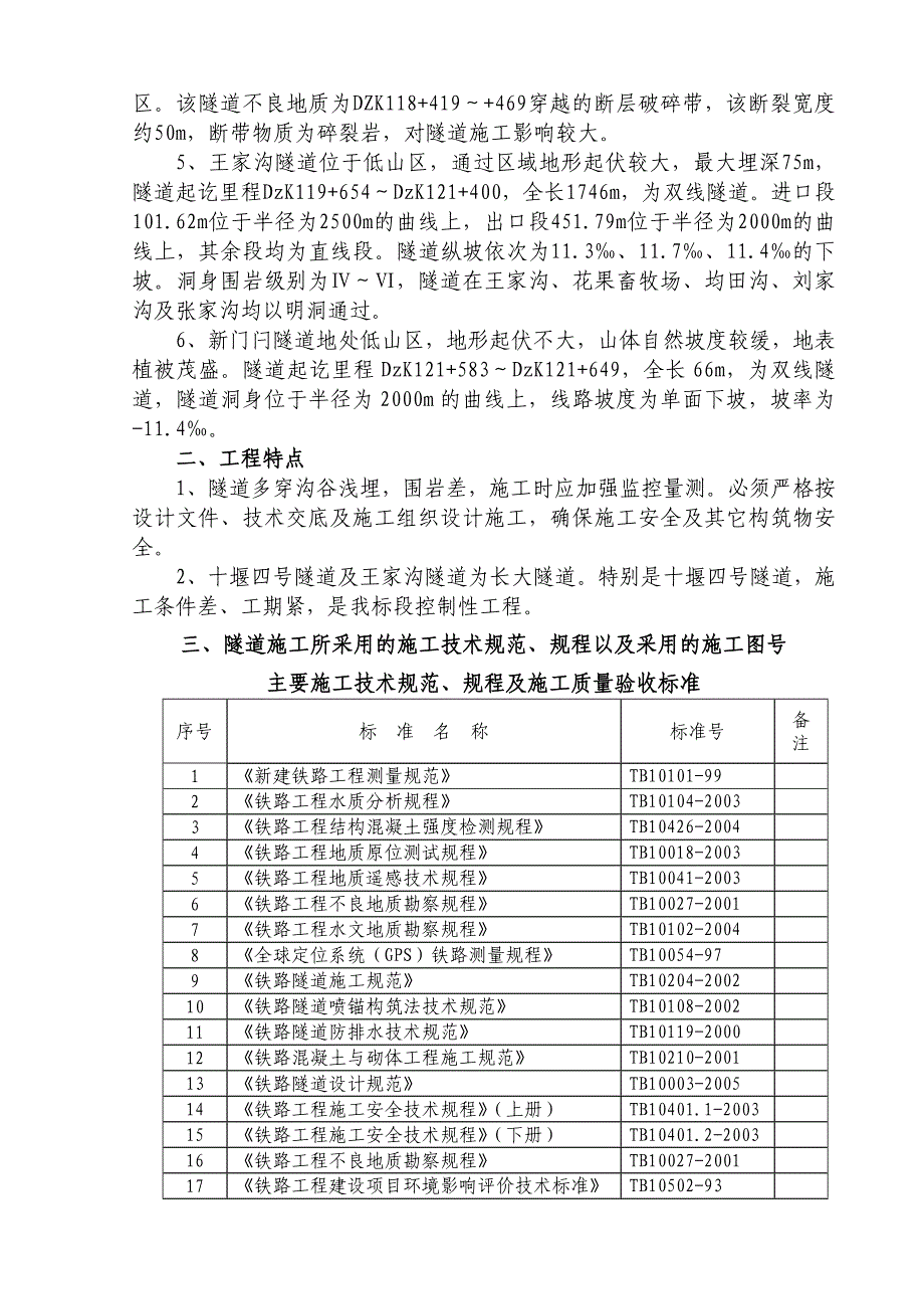 单线隧道施工技术交底#湖北.doc_第2页