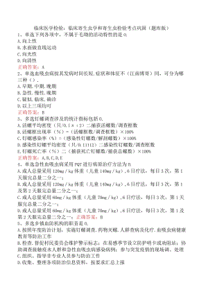 临床医学检验：临床寄生虫学和寄生虫检验考点巩固（题库版）.docx