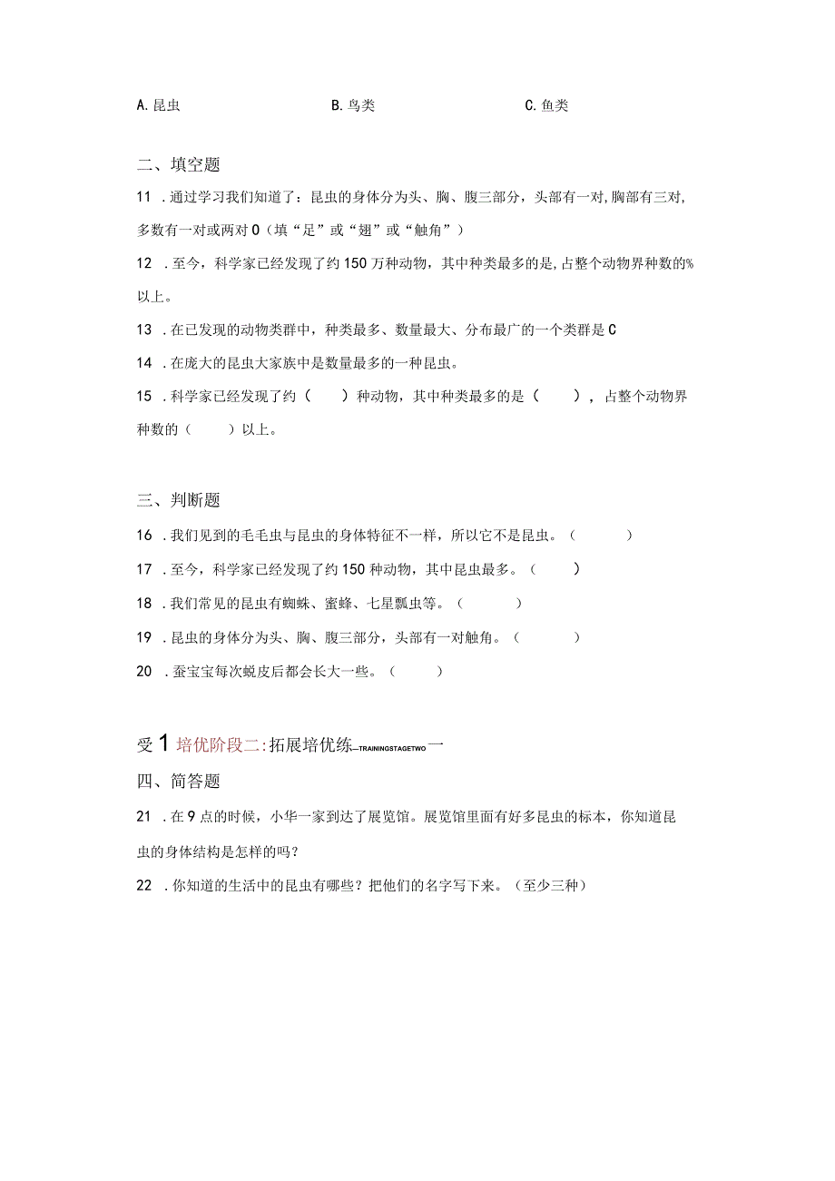 苏教版科学四年级下册9庞大的“家族”同步分层作业.docx_第2页