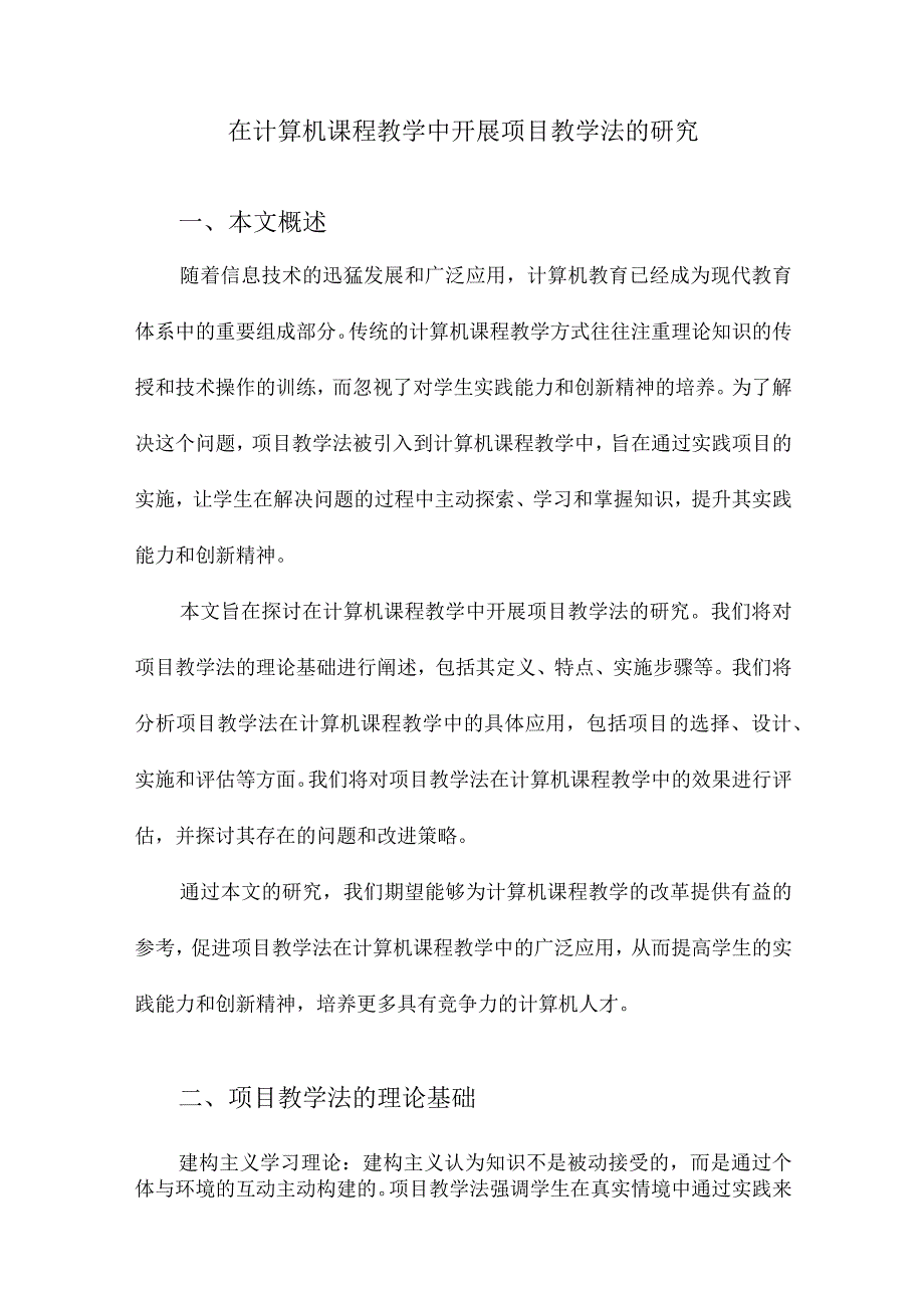 在计算机课程教学中开展项目教学法的研究.docx_第1页