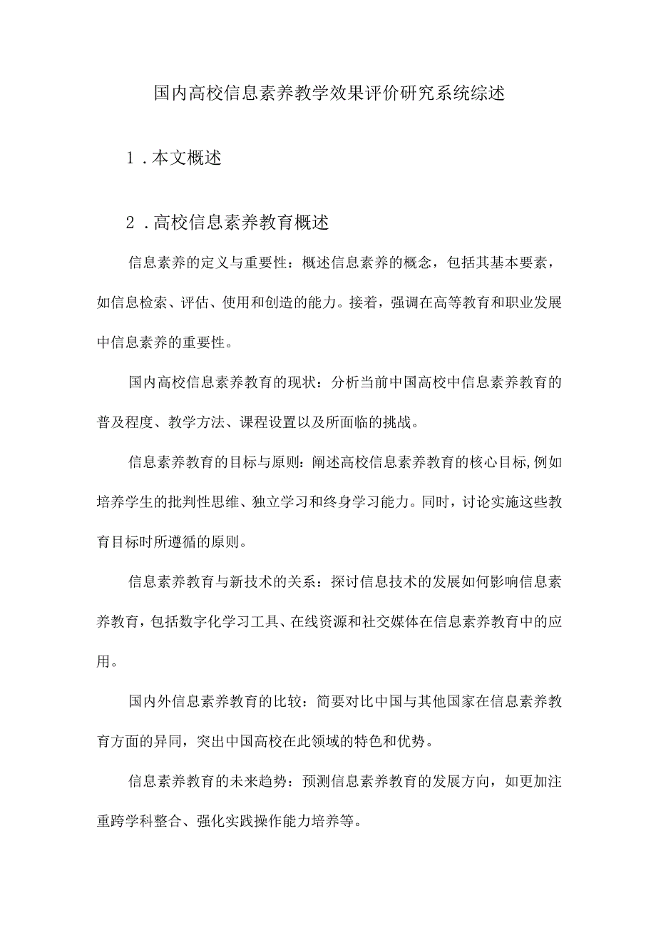 国内高校信息素养教学效果评价研究系统综述.docx_第1页