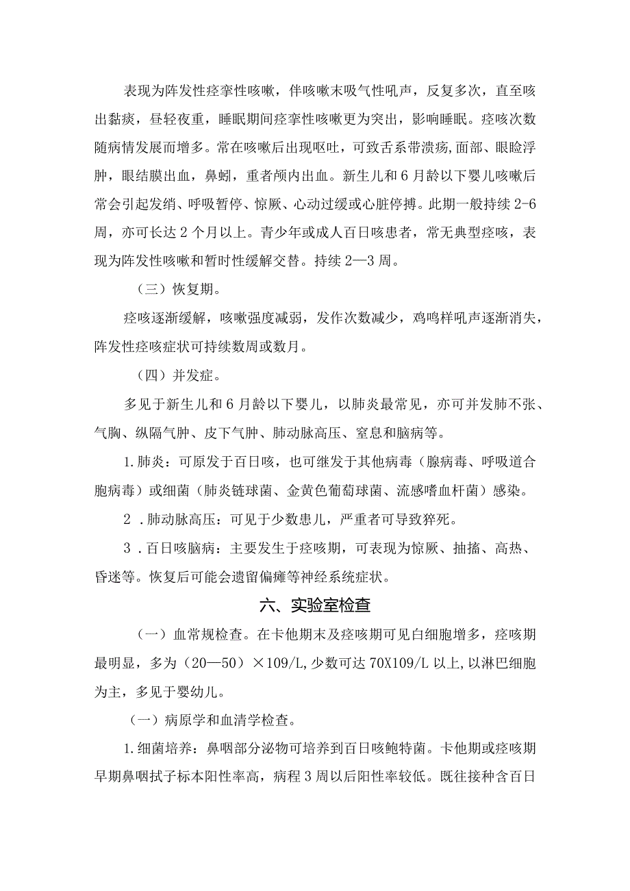 临床百日咳疾病病原学、流行病学、发病机制、病理改变、临床表现、实验室检查、诊断、鉴别诊断、治疗及预防要点.docx_第3页