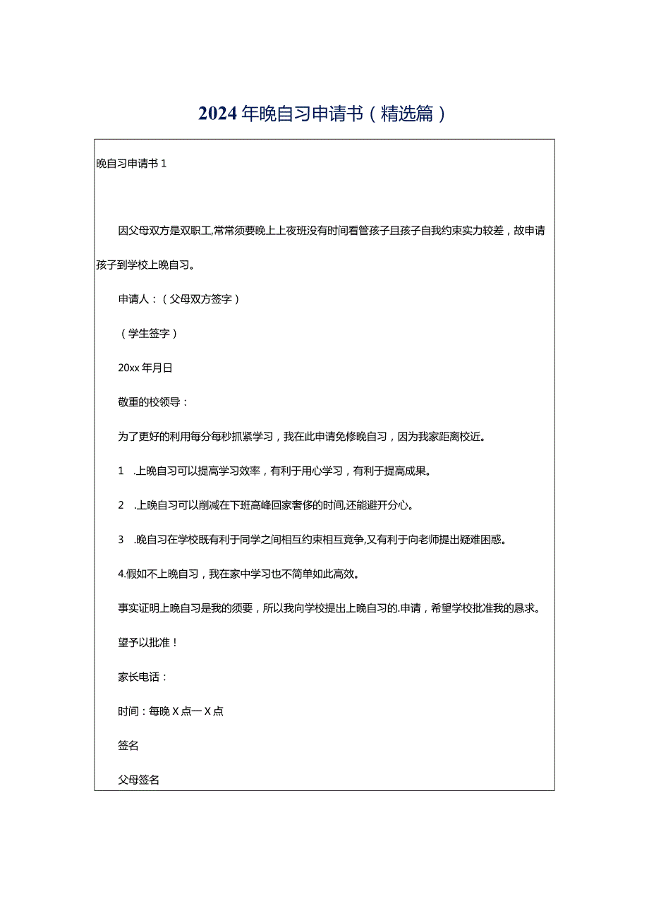 2024年晚自习申请书(精选篇).docx_第1页