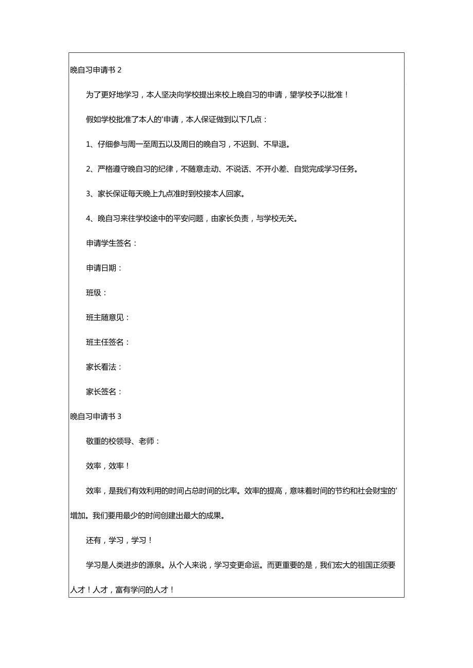 2024年晚自习申请书(精选篇).docx_第2页