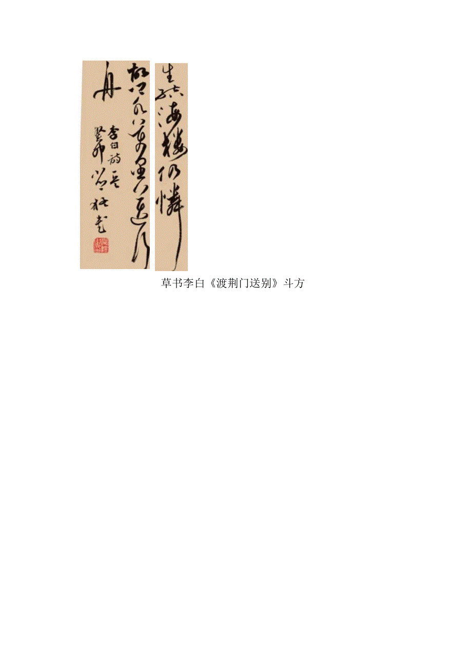 名家评改草书作品.docx_第3页