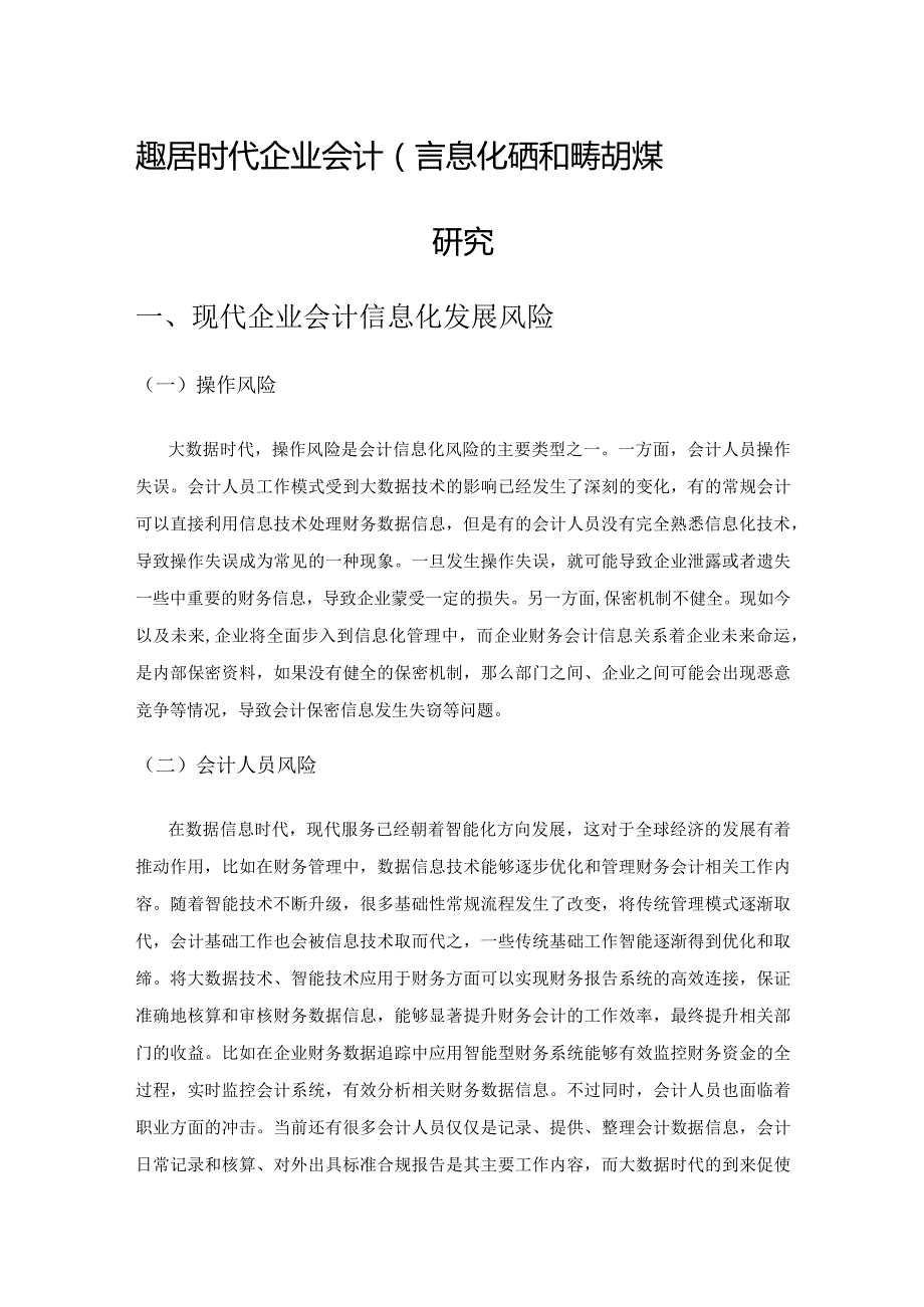 大数据时代企业会计信息化风险和防范对策研究.docx_第1页