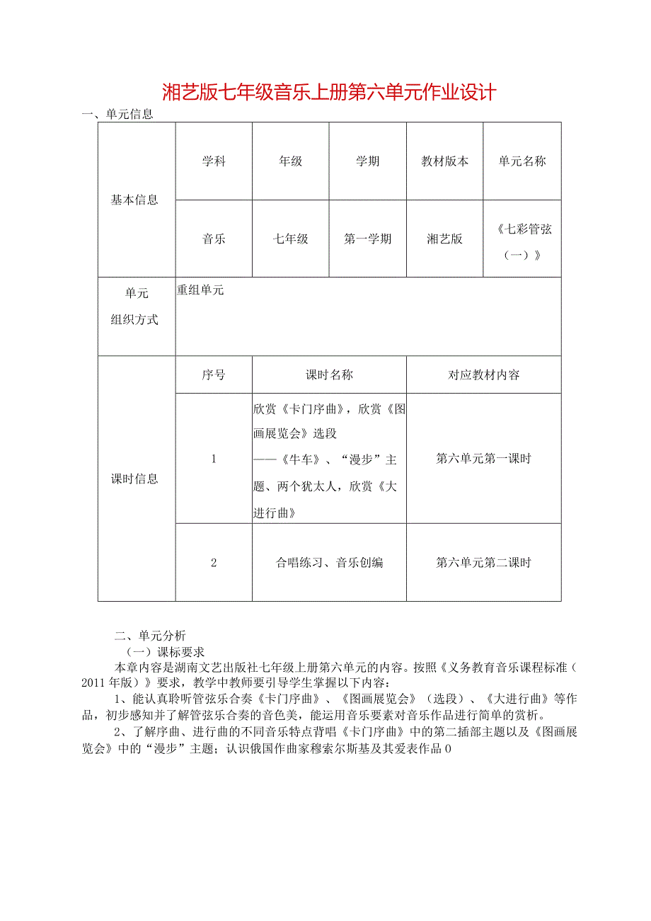 湘艺版七年级音乐上册第六单元作业设计(优质案例9页).docx_第1页