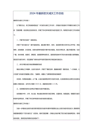 2024年最新防灾减灾工作总结.docx