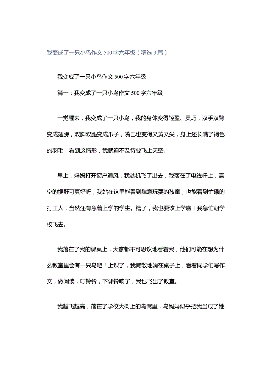 我变成了一只小鸟作文500字六年级（精选3篇）.docx_第1页